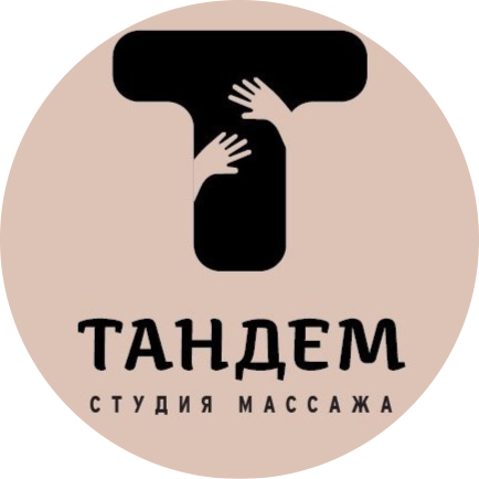 Различные виды массажа для взрослых и детей от 50 р. в студии массажа "Тандем"